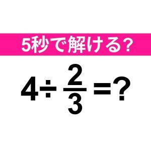 ノータイムで解けた人、かなり優秀だよね。正解はなに？【算数クイズ】