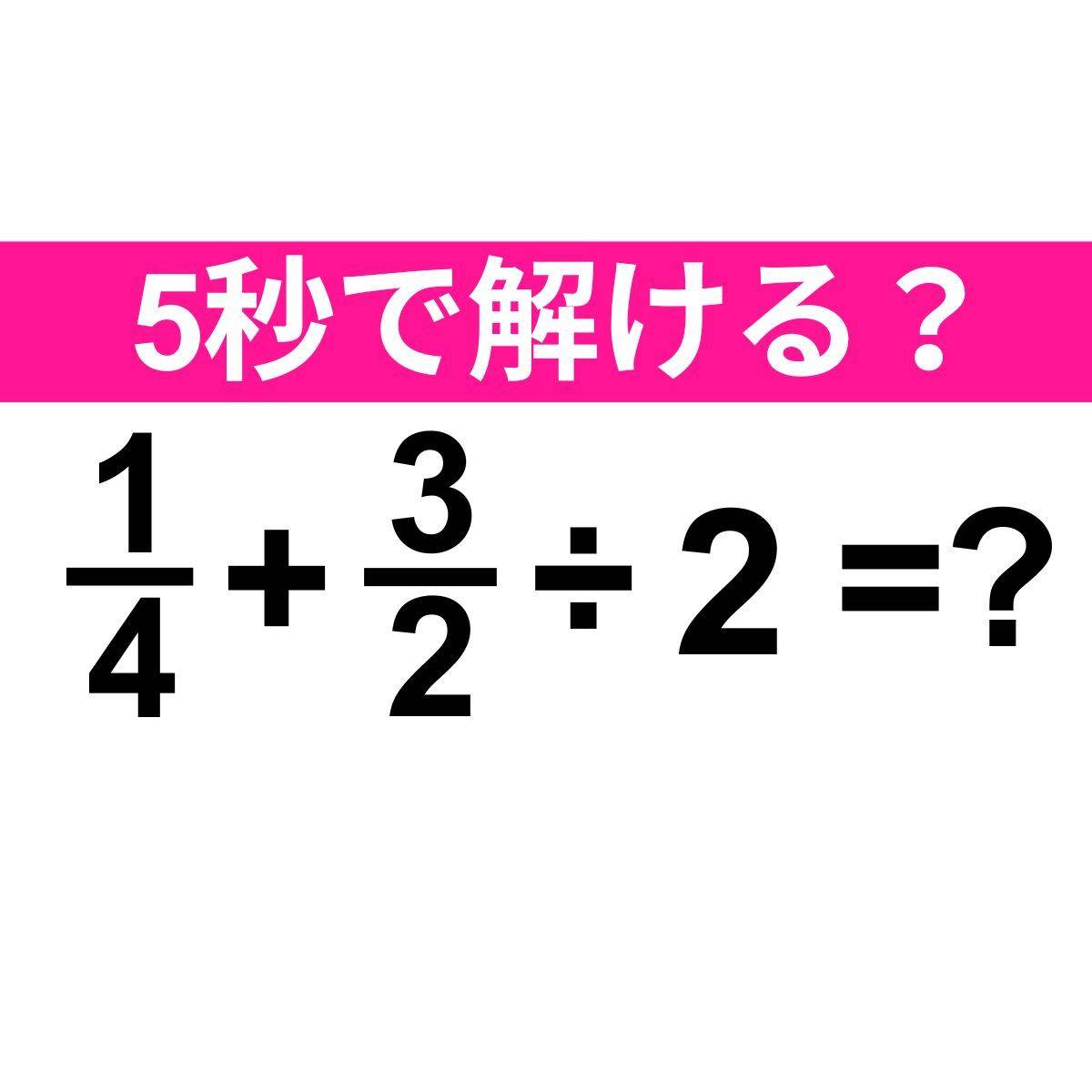 1/4+3/2÷2=？