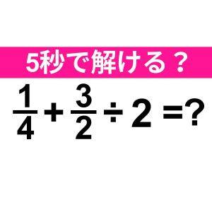 5秒で解けた人、頭の回転速すぎるよ……。正解はなに？【算数クイズ】