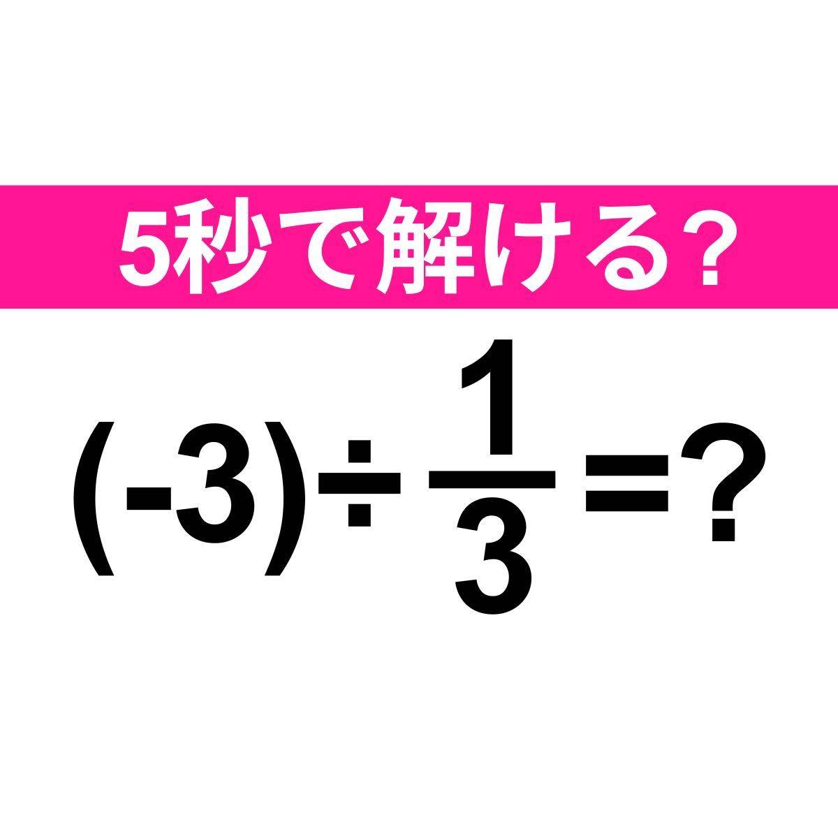 (-3)÷1/3=？