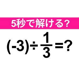  (-3)÷1/3=？ 