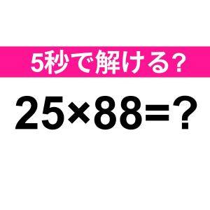 25×88=？ 