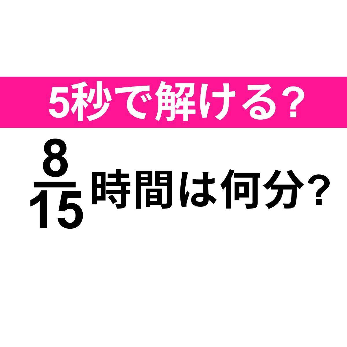 8/15時間=？分