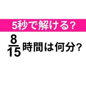 すぐに解けた人、確実に頭イイよね……。正解わかる？【算数クイズ】