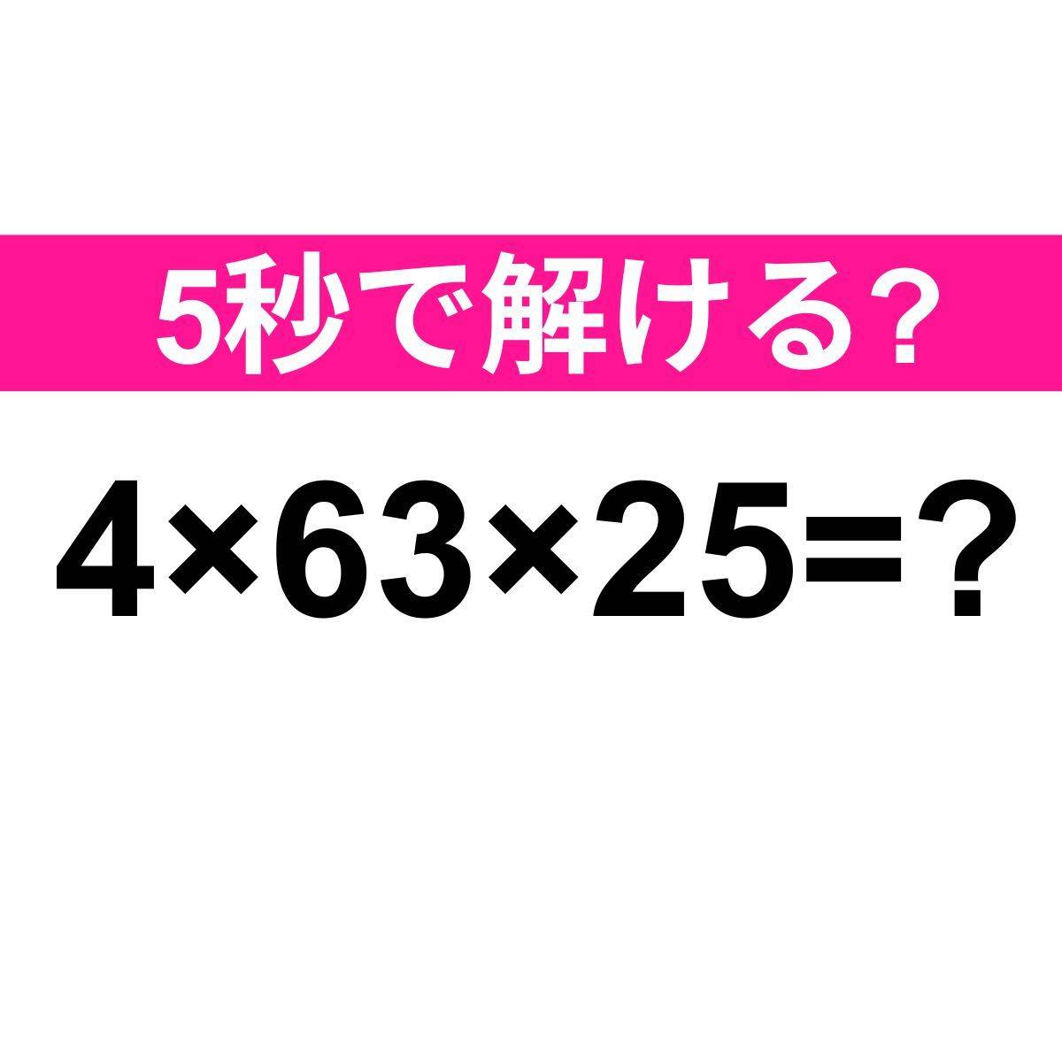 4×63×25=？