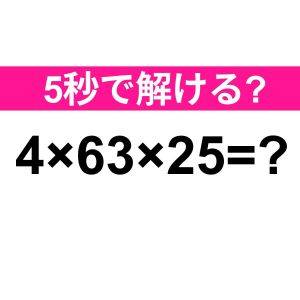 暗算で解けた人、頭脳レベル高すぎるよ。正解はなに？【算数クイズ】