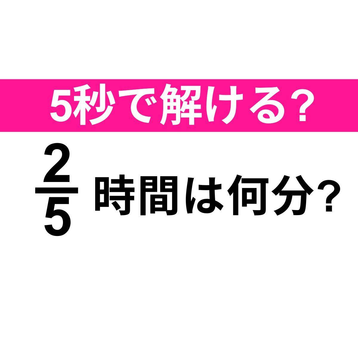 2/5時間=？分