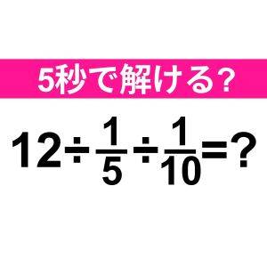 ノーヒントで解けた人、相当スゴイよ……。正解はなに？【算数クイズ】