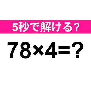  78×4=？ 