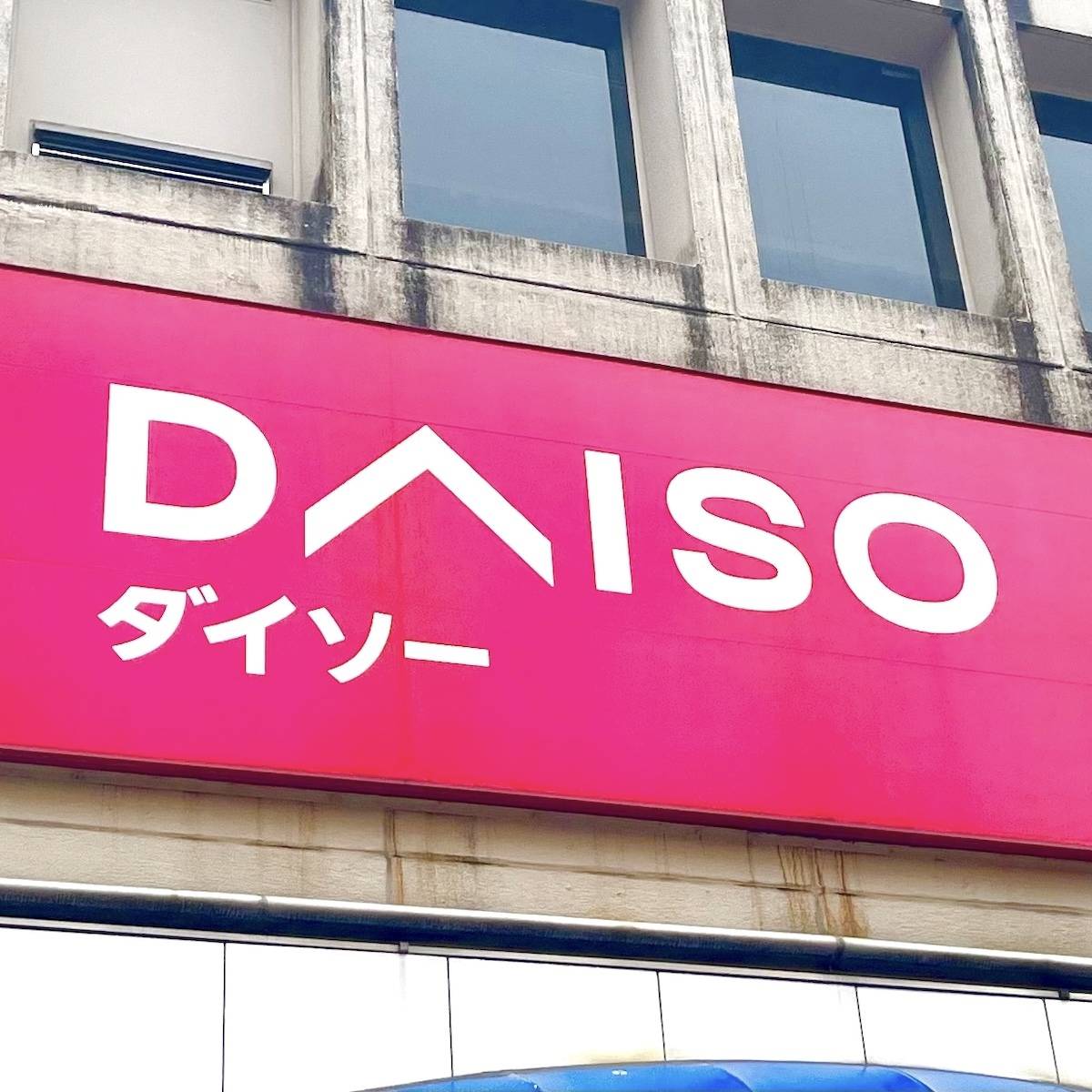 ダイソーの看板