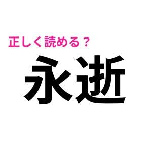 コレ全部、サクッと読める大人になりたかった……。実は読めない人も多い漢字7選
