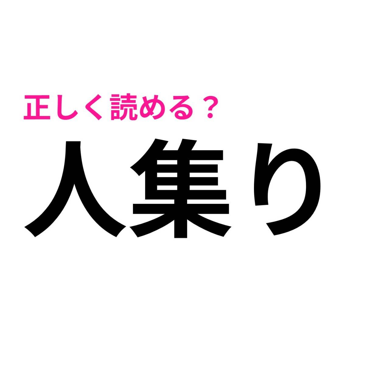 人集り