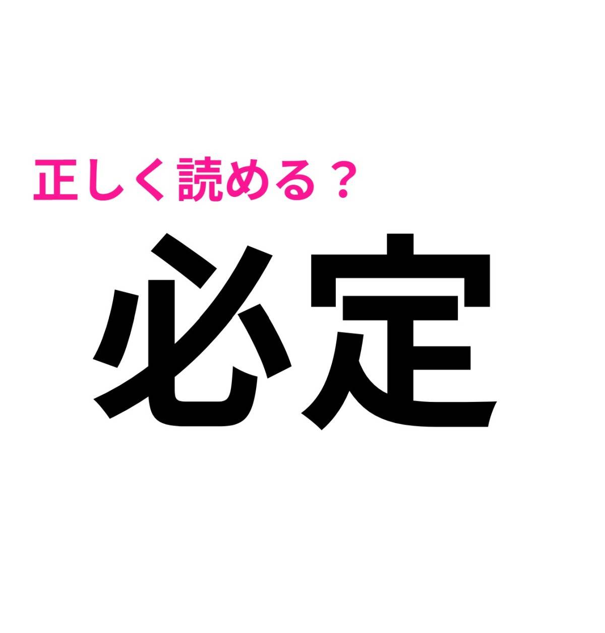 必定