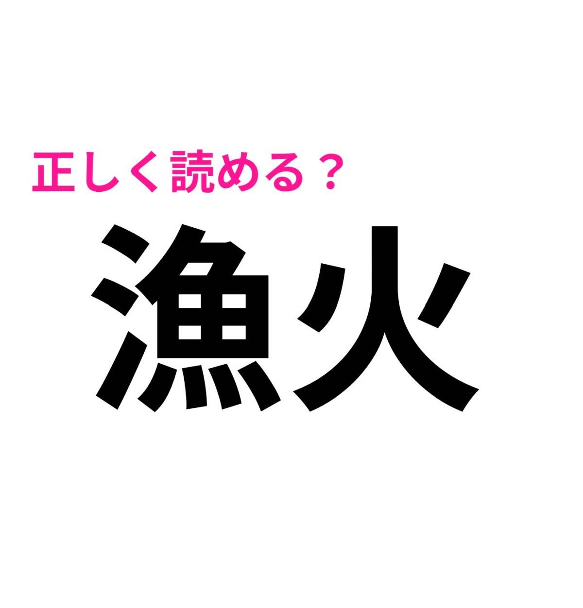 漁火