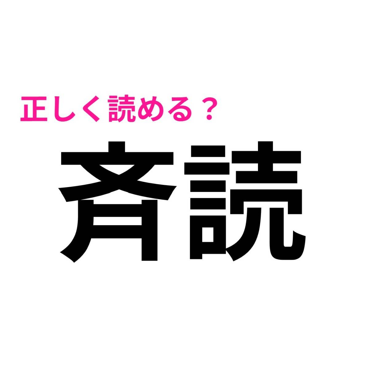 斉読