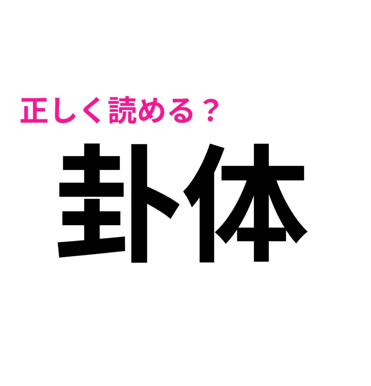 卦体