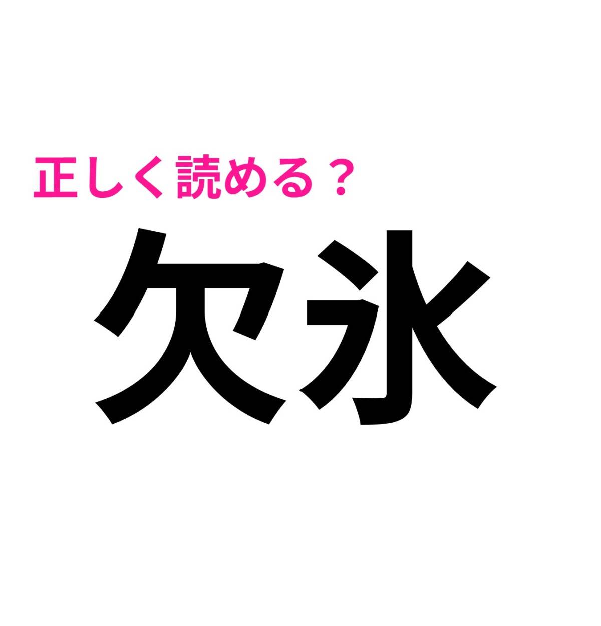 欠氷