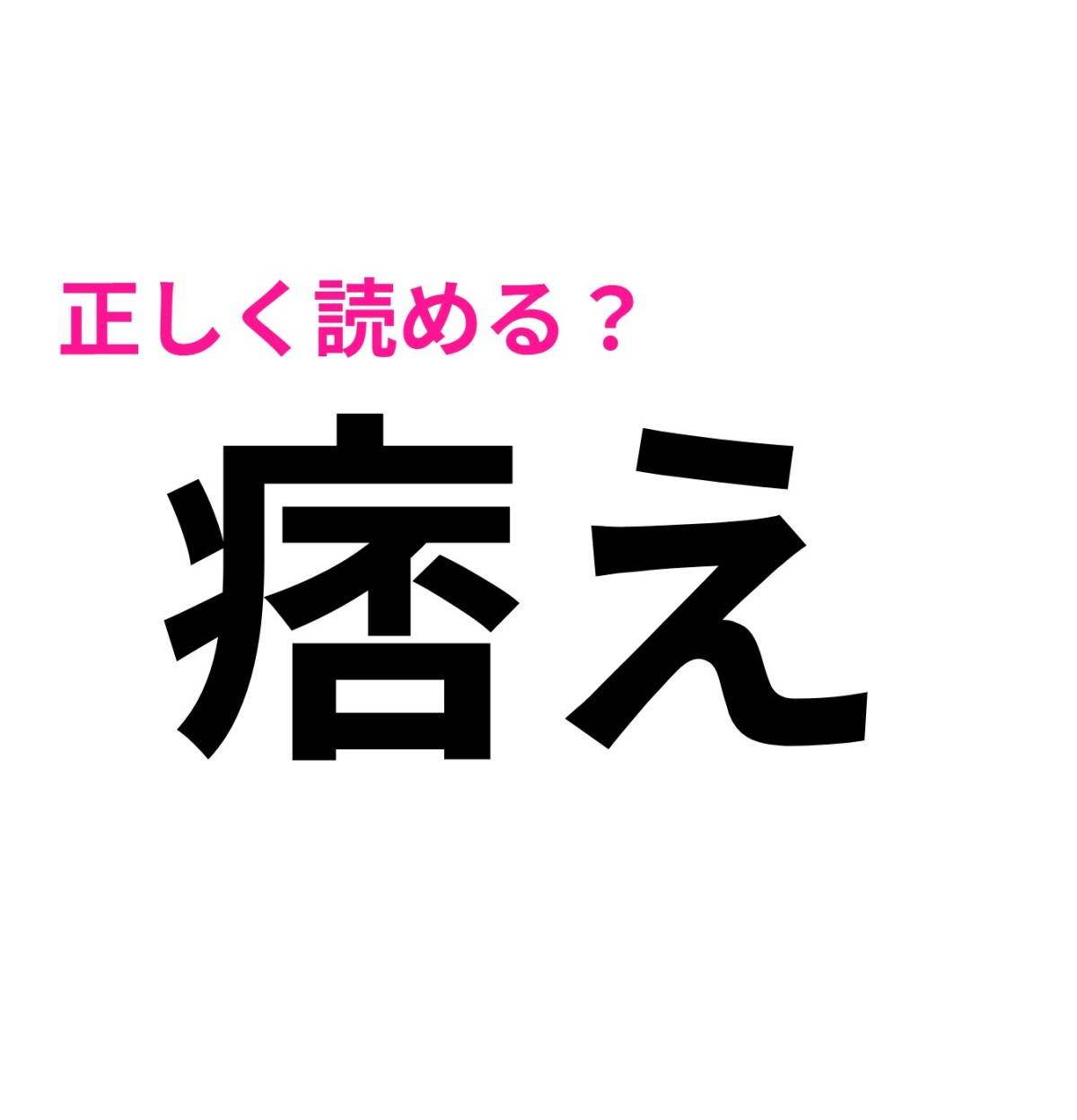 痞え