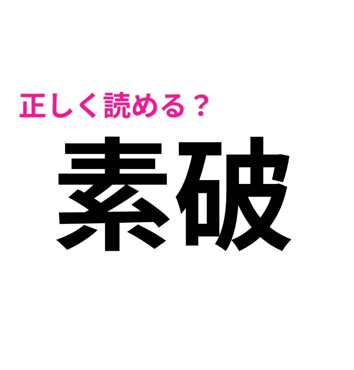 素破