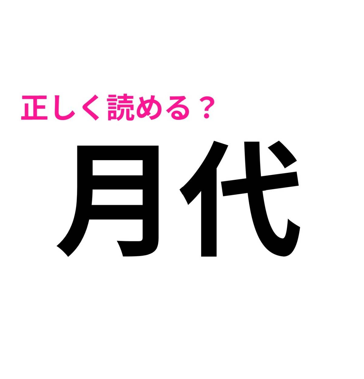 月代