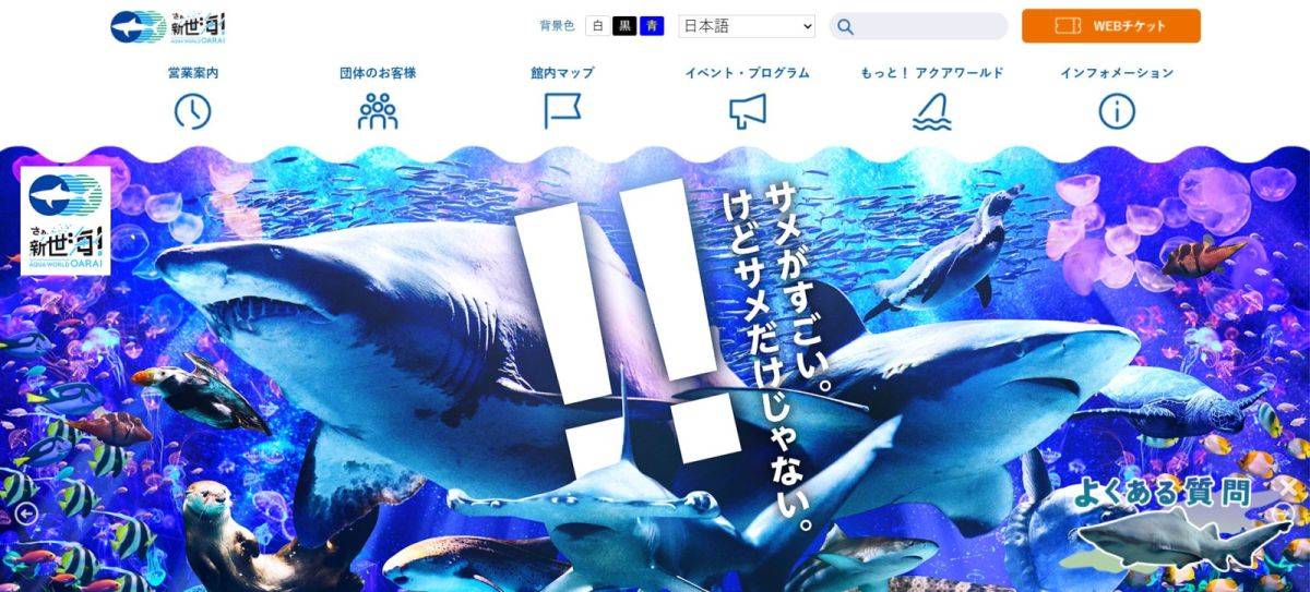 アクアワールド茨城県大洗水族館