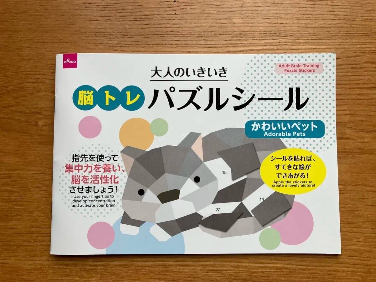 ダイソー大人のいきいき脳トレパズルシール(かわいいペット)-1