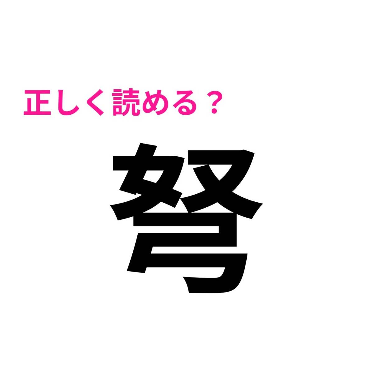 弩