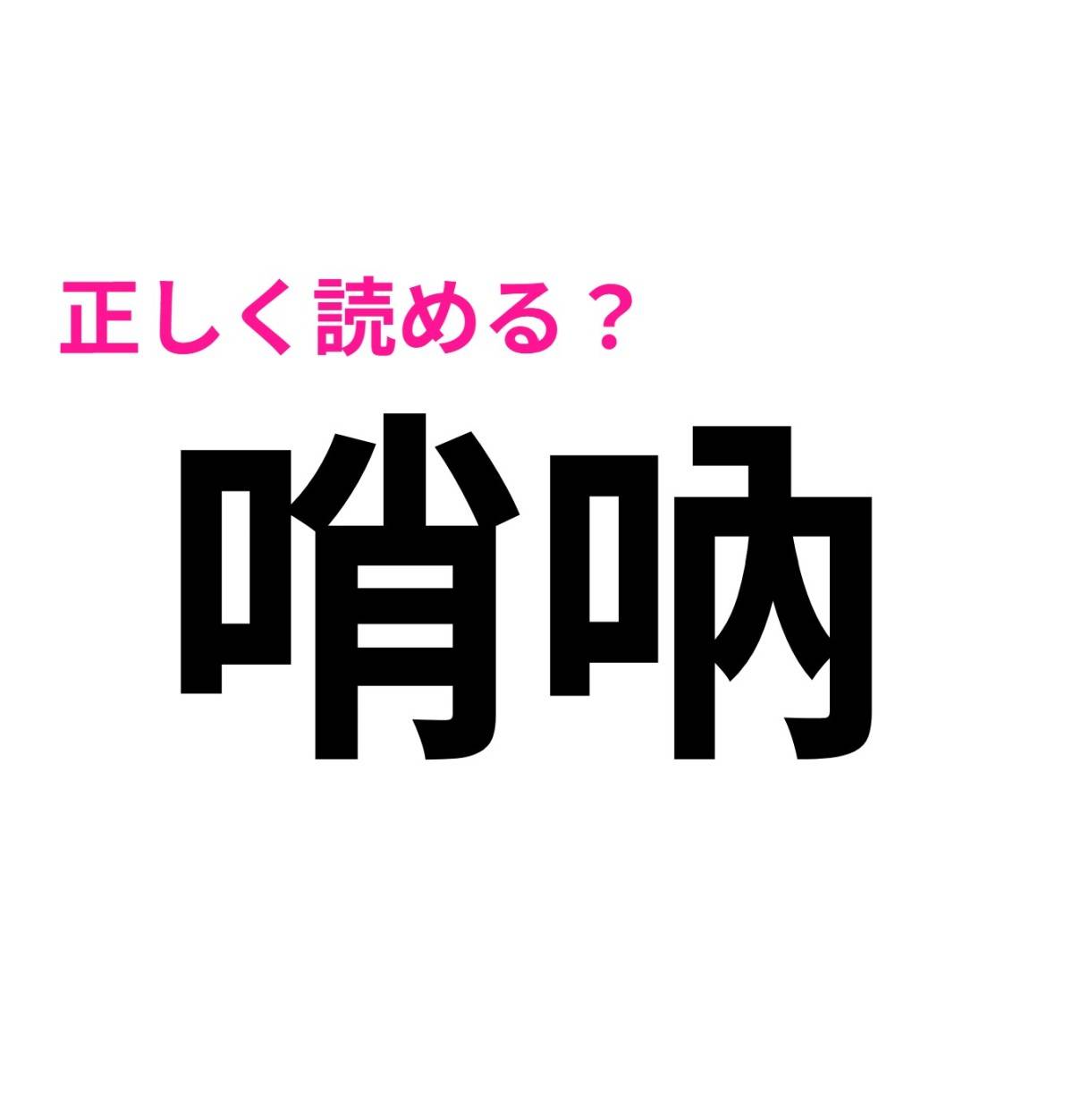 哨吶