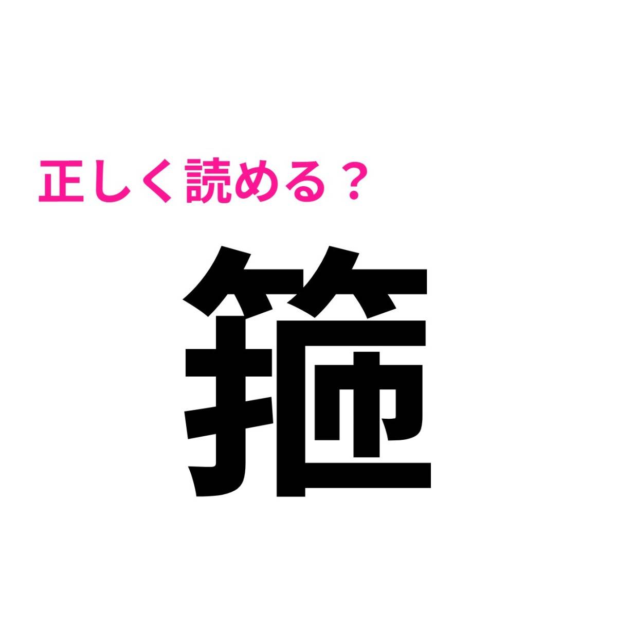 箍