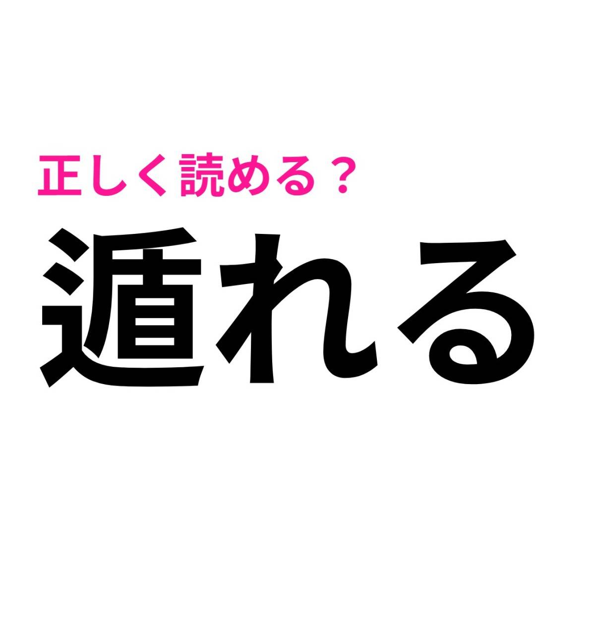 遁れる
