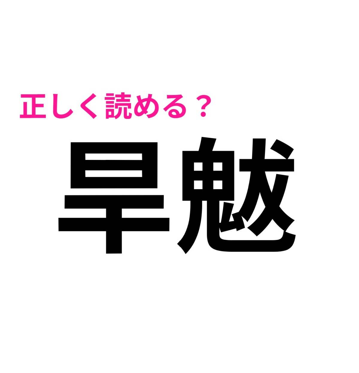 旱魃