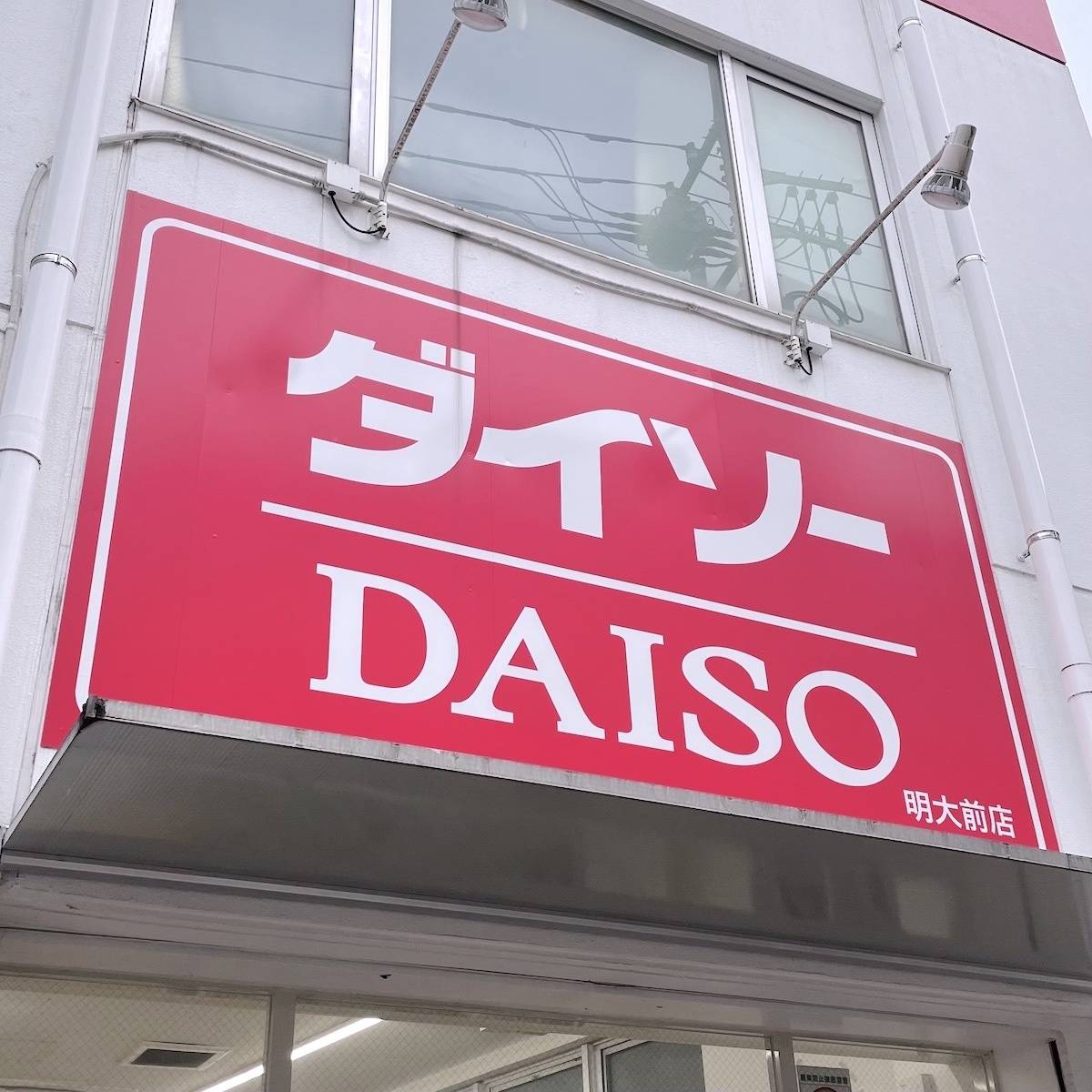 ダイソーの看板