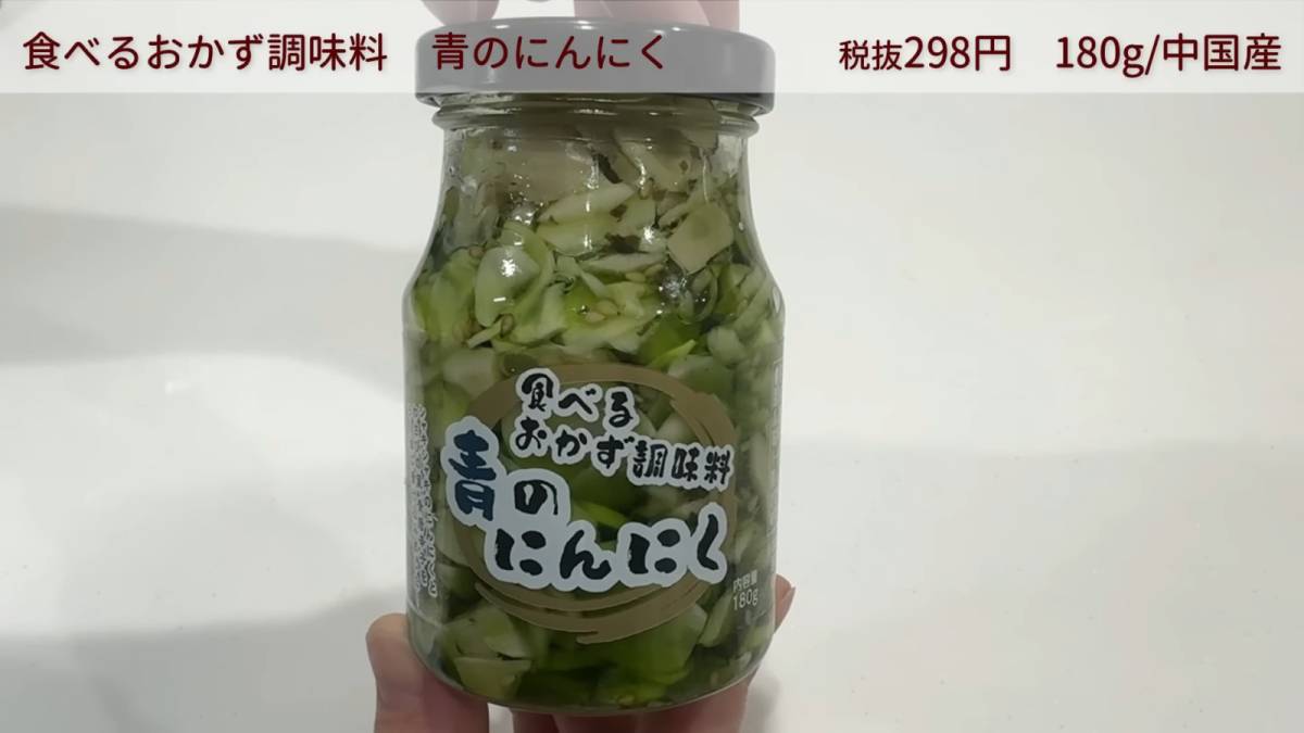 食べるおかず調味料 青のにんにく