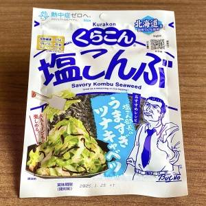 実は週5で食べてます。切って混ぜるだけの「塩こんぶ」の簡単レシピ