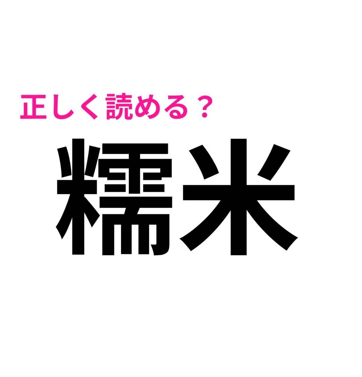 糯米