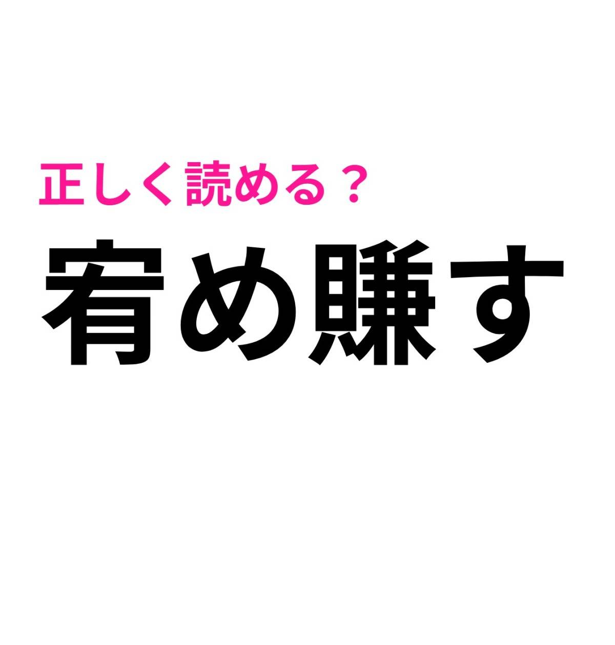 宥め賺す