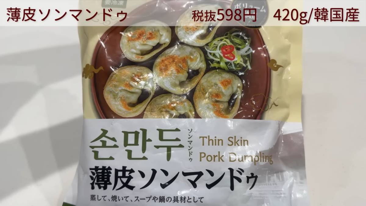 薄皮ソンマンドゥ