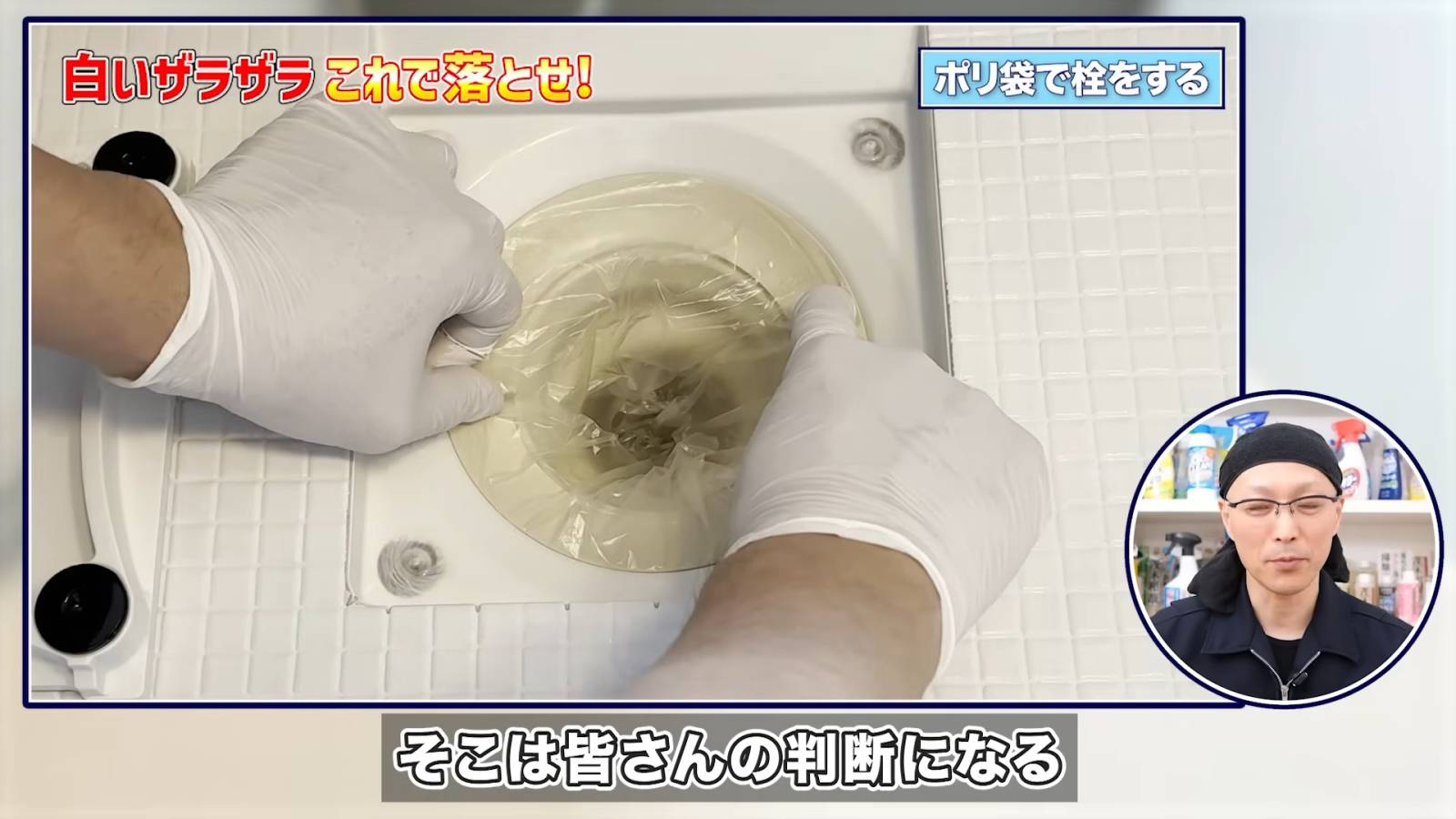 排水口パーツにビニール袋を被せる