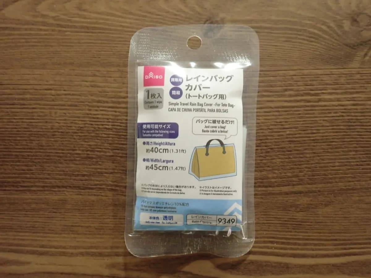 ダイソー携帯用簡易レインバッグカバー(トートバッグ用)−１