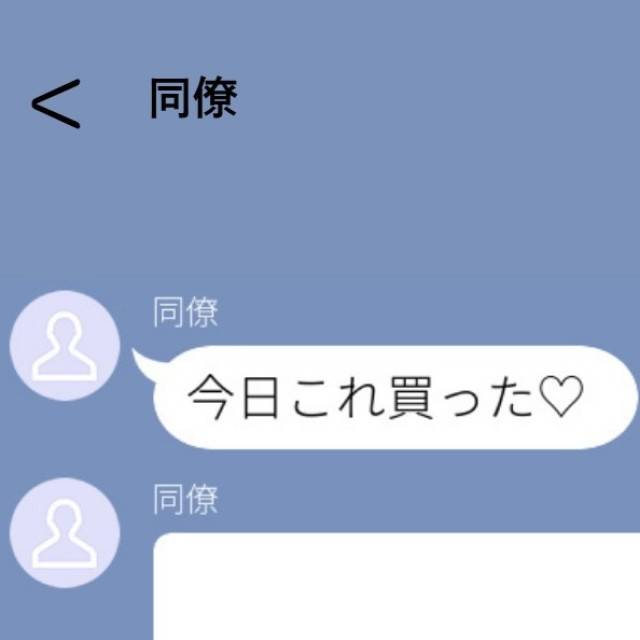 同僚の誤爆LINE　カバー