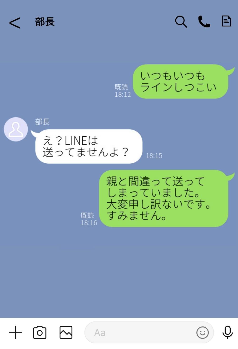 上司に誤爆LINE-1