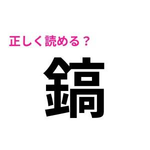 しれっと読めた人、本当に尊敬するわ……。頭いい人しか正解できない難しい漢字7選