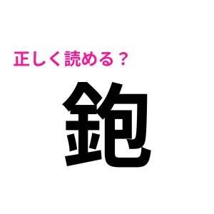 1個ももわからないのって私だけじゃないはず……。ノーヒントで読めたらスゴイ漢字9選