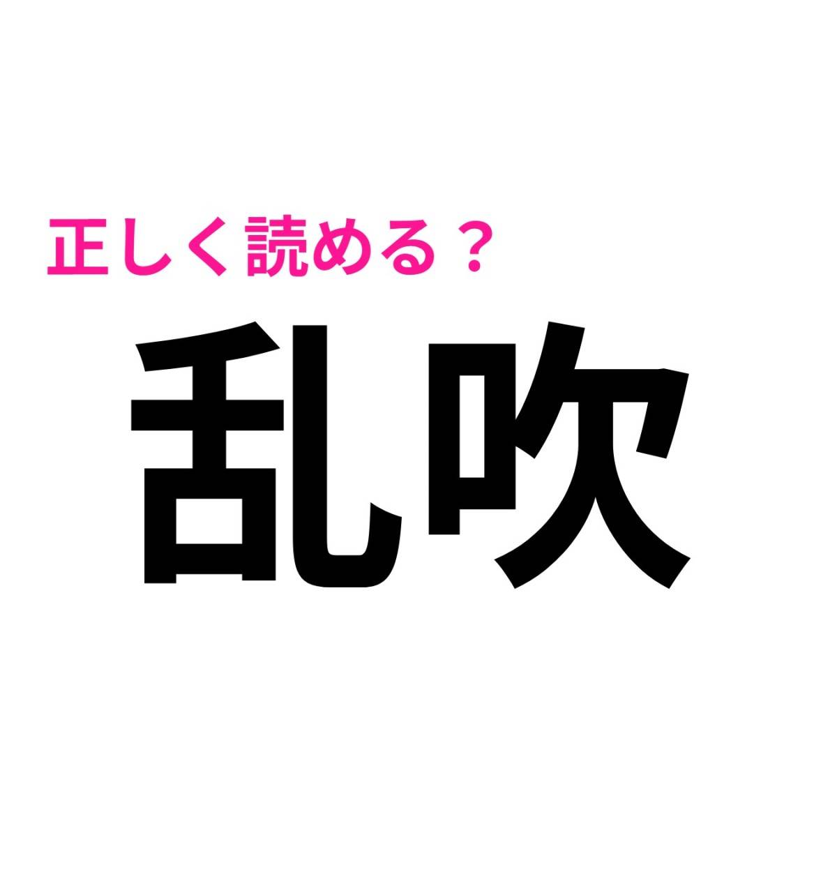 乱吹