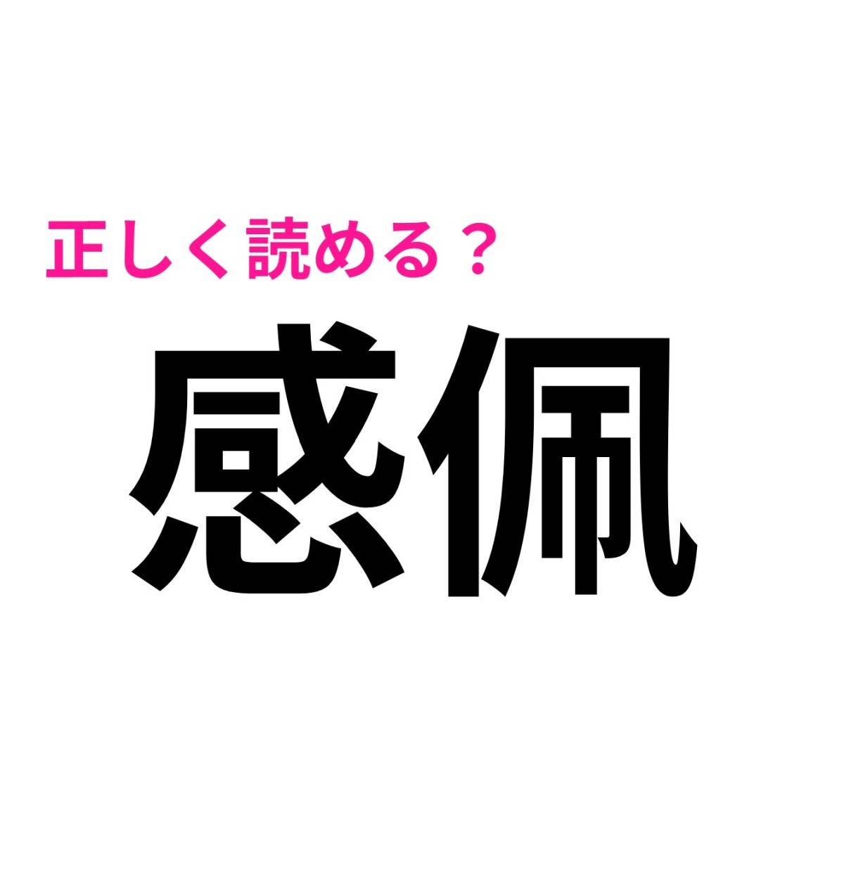 感佩