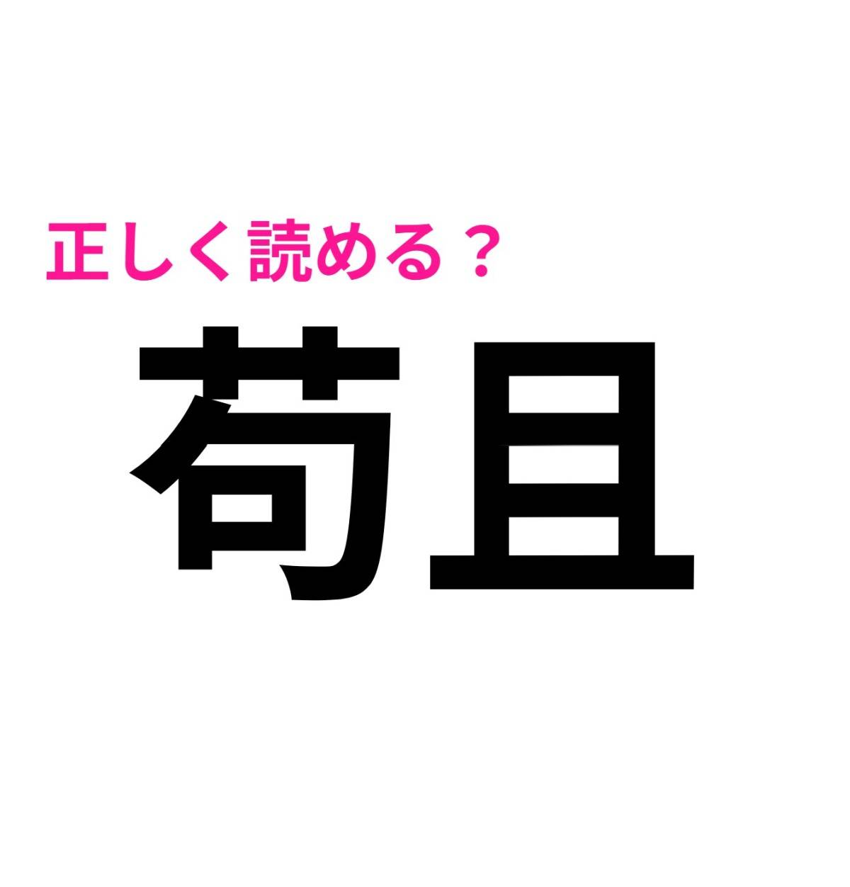 苟且