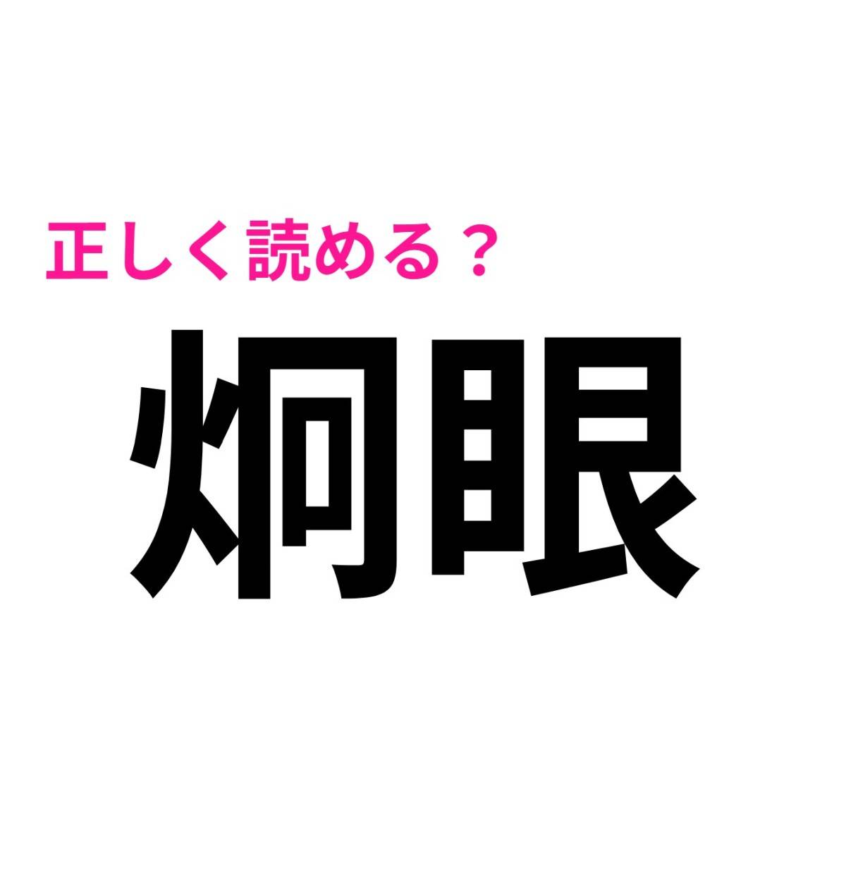炯眼