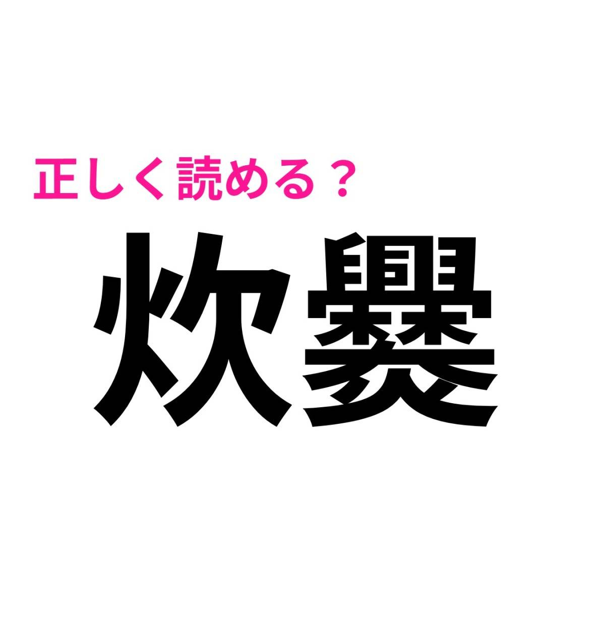 炊爨