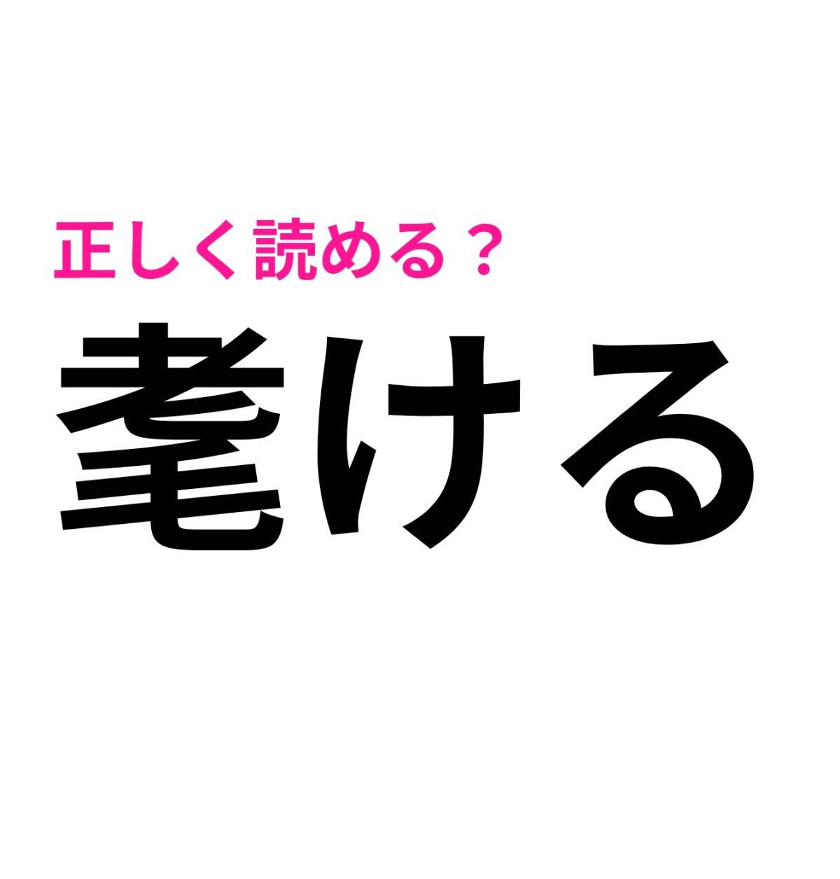 耄ける