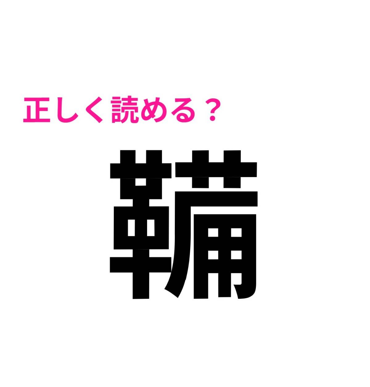 鞴